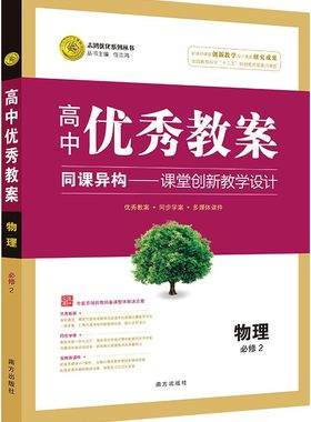 正版 高中优秀教案 物理必修2 人教版 物理必修二 RJ版 同课异构课堂创新教学设计 志鸿优化系列丛书