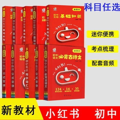 2026小红书初中口袋单词书小红本初中必背人教版知识点迷你语文数学英语单词物理化学生物政治历史地理七八九年级口袋书