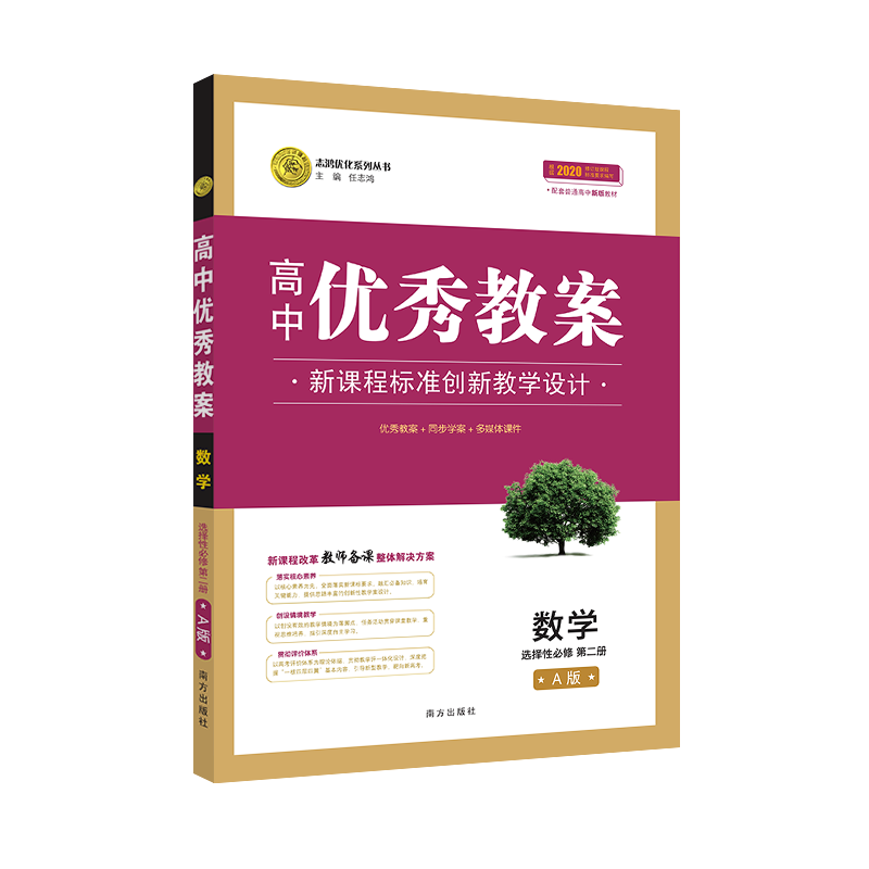 正版 高中优秀教案 数学选择性必修第二册 人教A版 RJA版新教材数学选择性必修第2册同课异构课堂创新教学设计与案例 志鸿优化系列