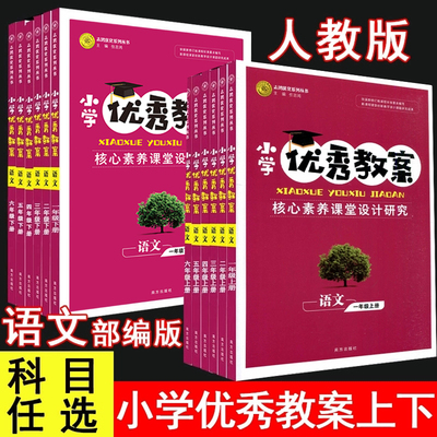 小学优秀教案语文123456上下册部编版一二三四五六年级上册下册教师专用小学语文共12本人教版RJ同课异构课堂创新教学设计志鸿优化
