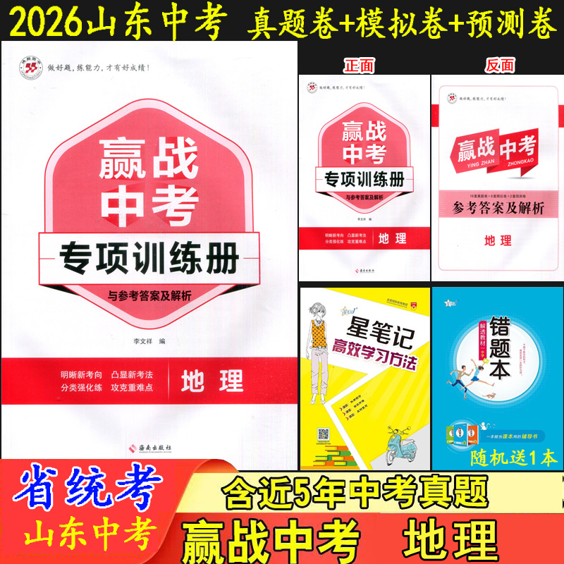 赢战中考地理山东省统考