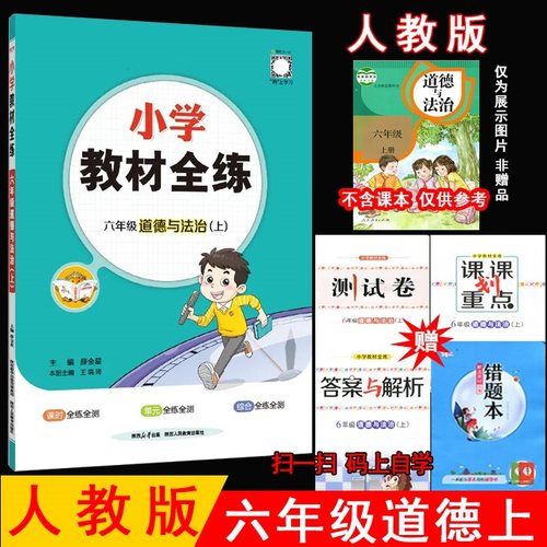 2025小学教材全练六年级道德
