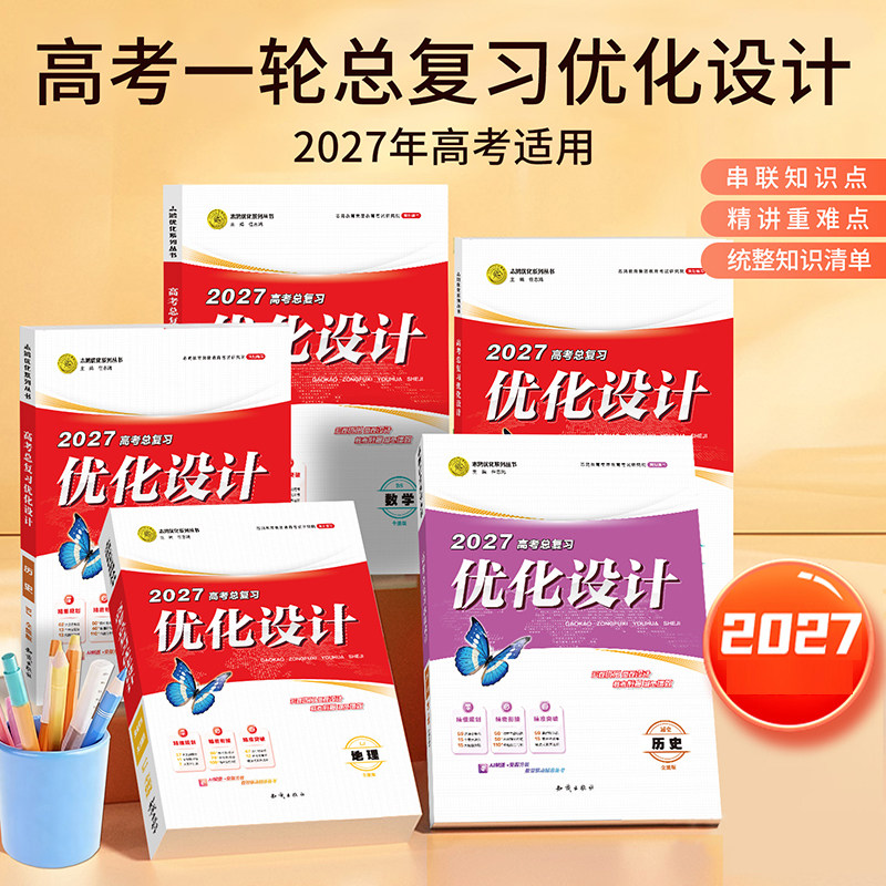 【2027广东专版一轮复习】适用2027高考设计优化设计 一轮总复习语数英物化生历地政全科广东专版贯通课堂新坐标教案