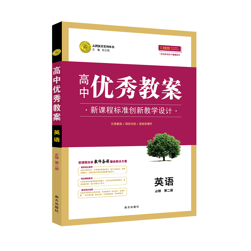 正版 高中优秀教案 英语必修第二册 人教版新教材高一英语必修二课堂教学设计与案例同课异构课堂创新教学设计 志鸿优化系列丛书