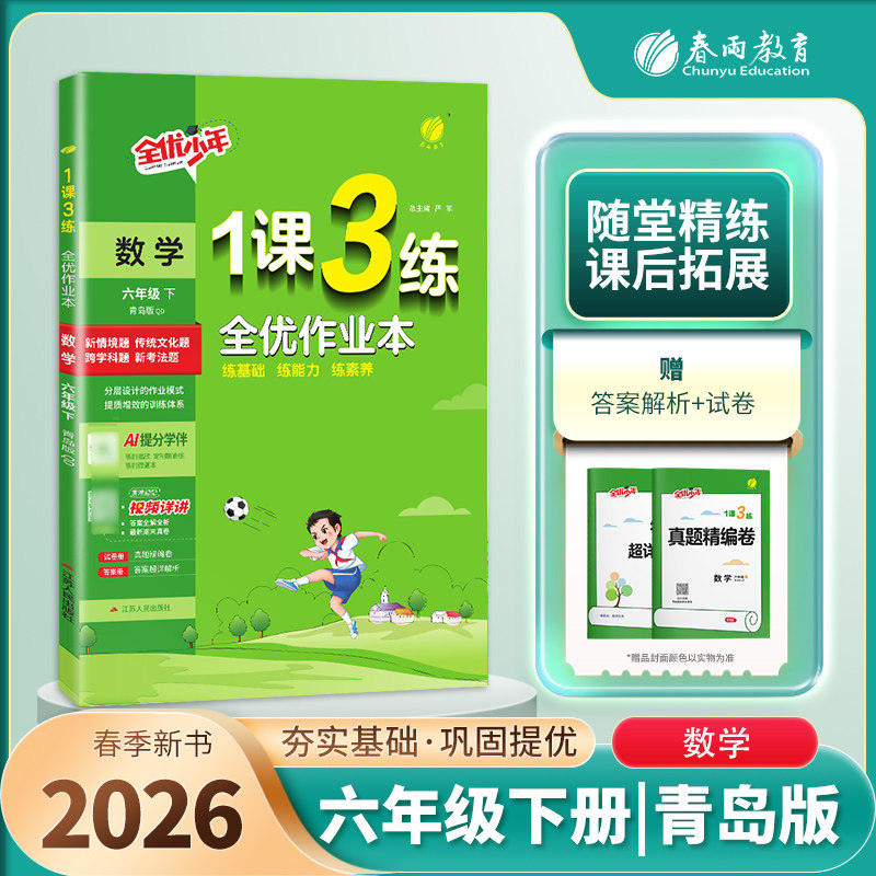 2026春1课3练全优作业本 6六年级数学下册 青岛版63制QD版一课三练课时作业6六下数学课本同步练习一课三练复习达标测试卷春雨教育