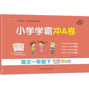 2026年春小学学霸冲A卷 1一年级语文下册 人教版 RJ版小学学霸冲a卷1一下语文课本同步练习单元测试卷期中期末试卷 PASS绿卡图书