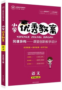 五年级 上册 同课异构课堂创新教学设计教师专用5五年级上语文RJ版 正版 人教版 语文 小学优秀教案 5年级 部编版 志鸿优化系列丛书