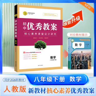 2026春初中优秀教案 8八年级数学下册 人教版 RJ版核心素养课堂创新教学设计同课异构教师教学参考书8八年级下数学人教版 志鸿优化