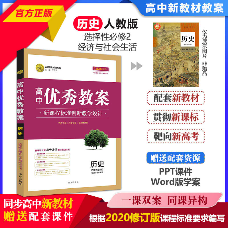 教案历史选择性必修2志鸿优化