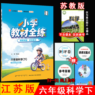 2026年春薛金星小学教材全练 6六年级科学下册 苏教版 江苏版科学教材全解六下课本同步练习册全练全测单元期中期末测试卷金星教育