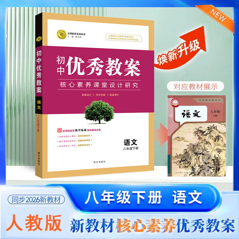 2026春初中优秀教案 语文 8年级/八年级 下册 人教版 RJ版核心素养同课异构课堂创新教学设计教师专用8八年级下语文部编版志鸿优化