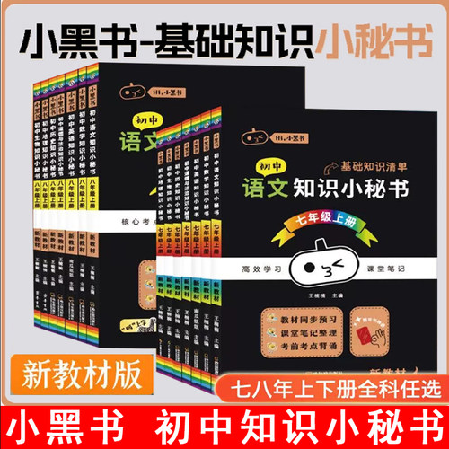 2026新教材小黑书 初中知识小秘书七八九年级上册语文数学英语物理化学初一二三小四门政历地生同步图解核心考点速查速记