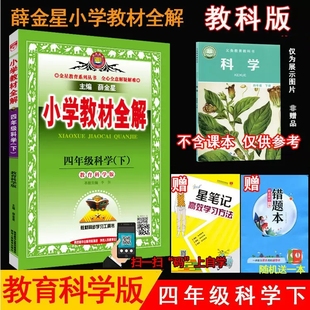 4四年级科学下册 教育科学版 教科版 金星教育 2024年春薛金星小学教材全解 4四下科学课本全解配教科版 小学科学教材同步讲解工具书
