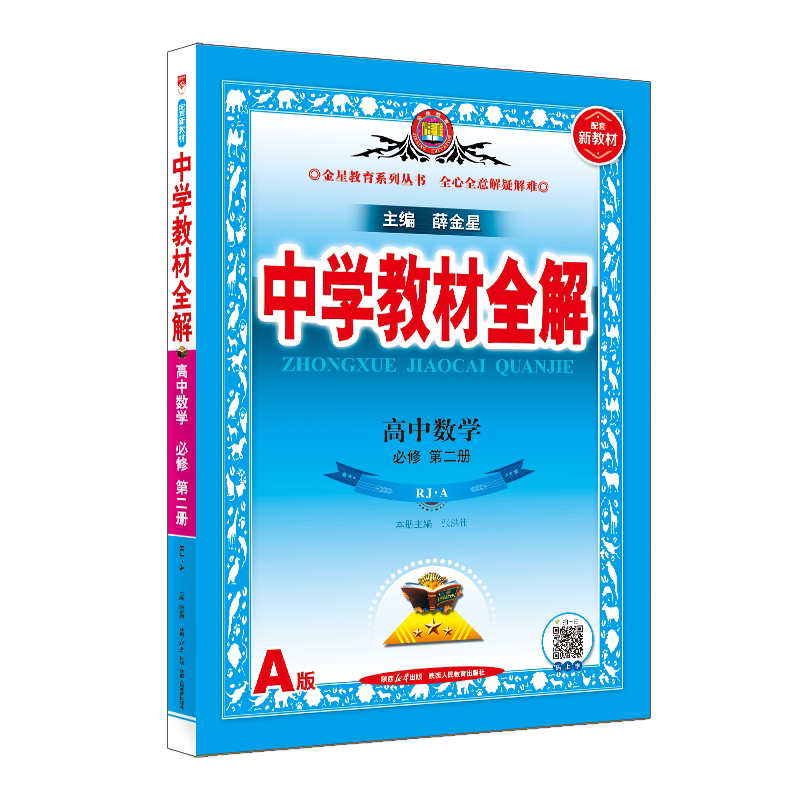 全解高中数学必修第二册人教A版