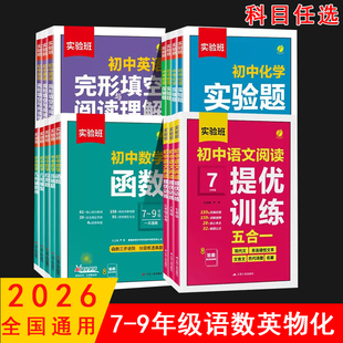 2026实验班初中语文阅读提优训练七八九789年级英语完形填空阅读理解中考数学物化函数压轴题几何模型辅助线实验应用题专项特训