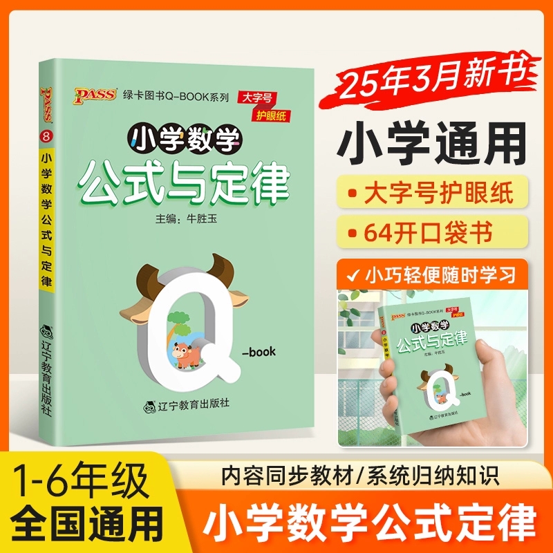 小学数学公式与定律全国通用版