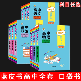 2025版蓝皮书高中基础知识手册公式定律典型例题语文数学英语物理化学生物政治历史地理高考公式定律古诗文