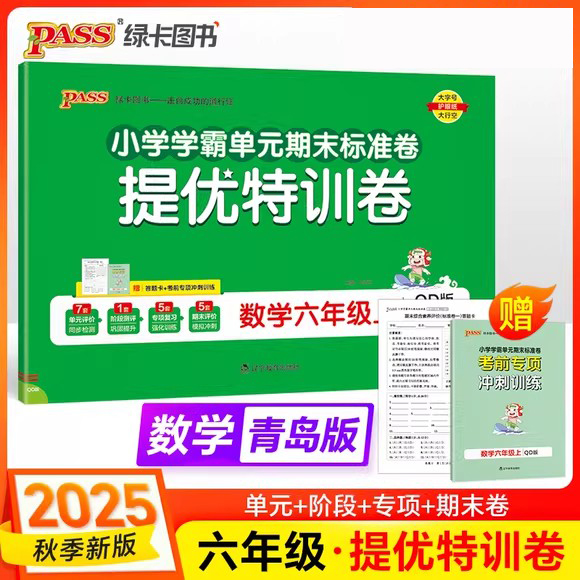 2025年秋小学提优特训卷 6六年级数学上册 青岛版63制 QD版小学学霸单元期末标准卷6六上数学单元期中期末模拟试卷 PASS绿卡图书