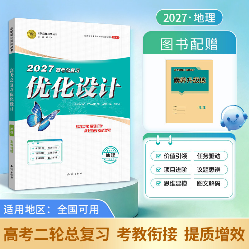 【2027二轮复习·地理】适用2027高考设计优化设计 二轮总复习 地理全国通用版二轮复习专项训练精选题资料贯通课堂新坐标教案