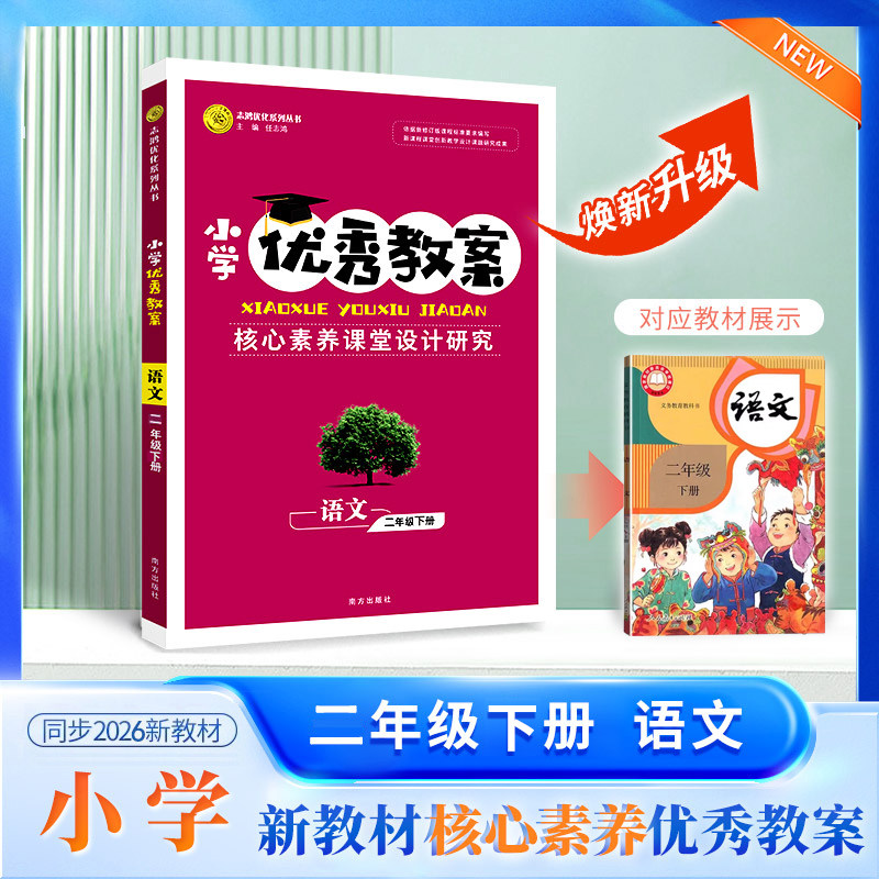 正版小学优秀教案语文2年级下