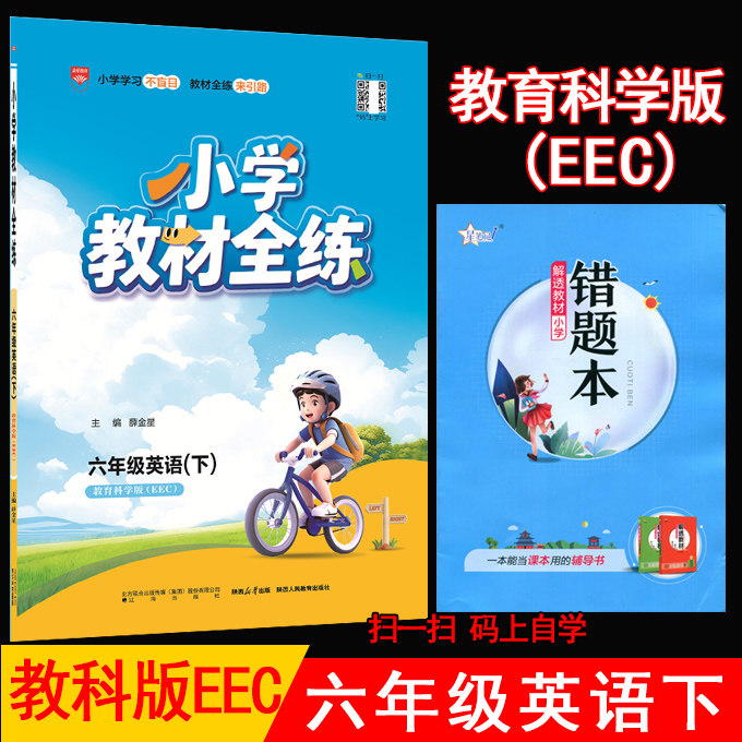2026春薛金星小学教材全练 6六年级英语上册下册 教育科学版EEC 教科版6六上下英语课本同步练习册单元测试卷期中期末试卷金星教育