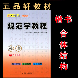五品轩书法报 规范字教程 合体结构5 楷书 初高中小学生硬笔书法 规范汉字书写练字教程 钢笔铅笔字帖刘青春 培训班教材团购优惠