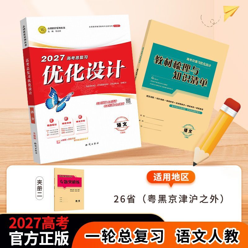 【2027一轮复习】语文适用2027高考设计优化设计 语文人教版(28省通用 除京津沪)一轮高考总复习资料贯通课堂新坐标教案志鸿优化