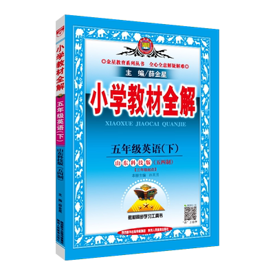 全解五下英语山东科技版薛金星