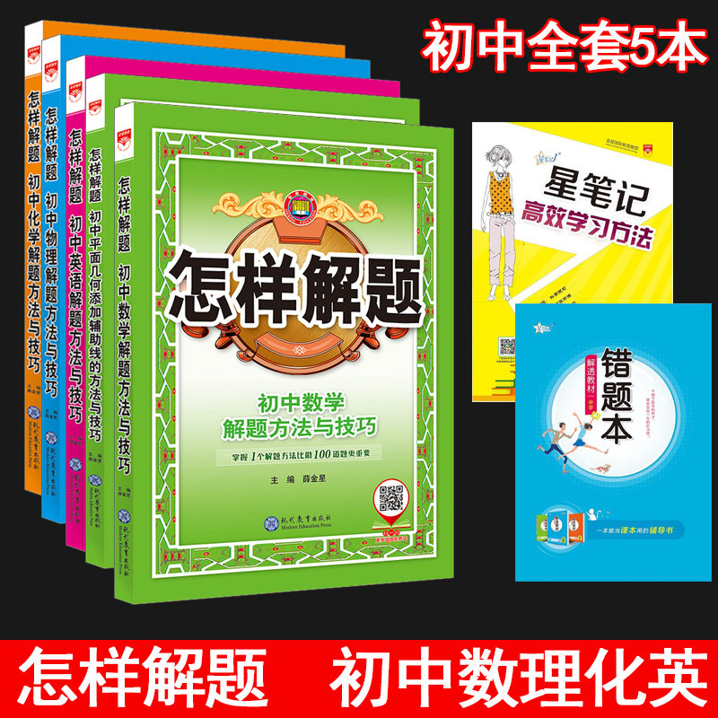 金星初中怎样解题全套5本
