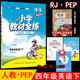 4四年级英语下册 4四下英语课本同步练习册单元 人教版 三年级起点 期中期末测试卷金星教育 PEP 2026年春薛金星小学教材全练