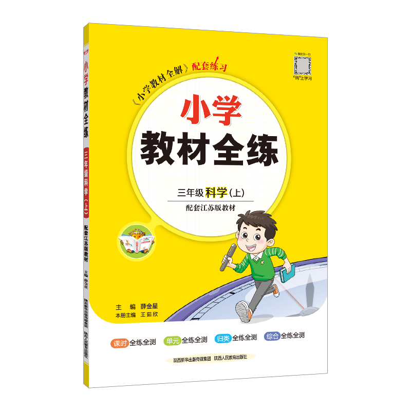 2026秋薛金星小学教材全练 3三年级科学上册 苏教版 江苏版3三上科学课本教材同步课时练习册全练全测单元期中期末测试卷
