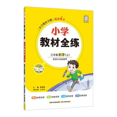 小学教材全练科学三上苏教薛金星