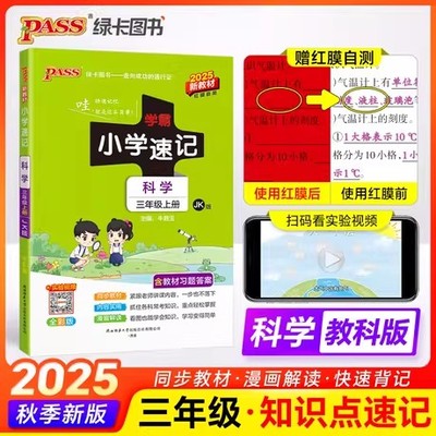 2025年秋小学学霸速记 3三年级科学上册 教科版 教育科学版3三上科学课本同步解读知识点汇总考试前背诵速查速记手册 PASS绿卡图书