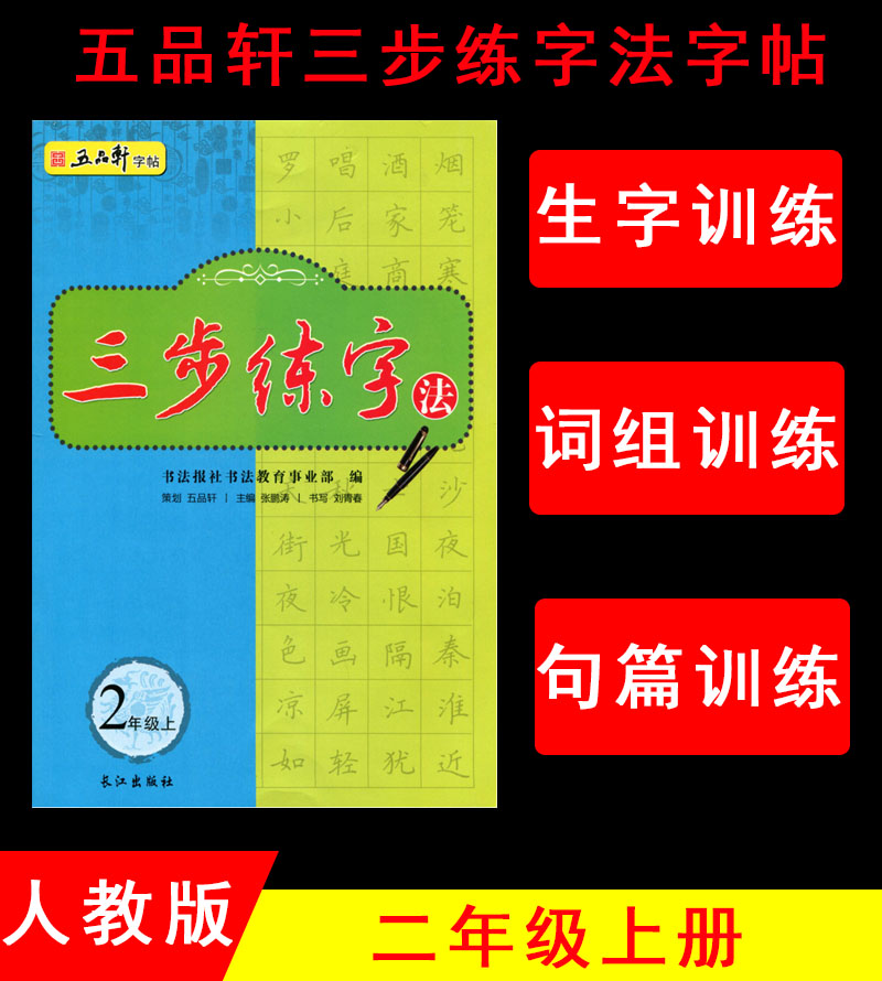 五品轩字帖 三步练字法 2二年级上册 人教版小学生硬笔书法 规范汉字书写练字教程 钢笔铅笔字帖刘青春 长江出版社|ruв категории книги/журнал/газета, справочник/энциклопедия, другие инструменты книги - от Buy2taobao.com для оказания профессиональной услуги покупки агента Taobao