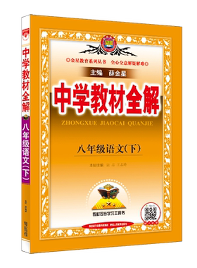 薛金星中学教材全解八年级上下册