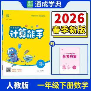 2026春小学数学计算能手 1一年级数学下册 人教版 RJ版1一下数学课本同步口算题专项计算练习计算能手口算题卡口算天天练 通成学典