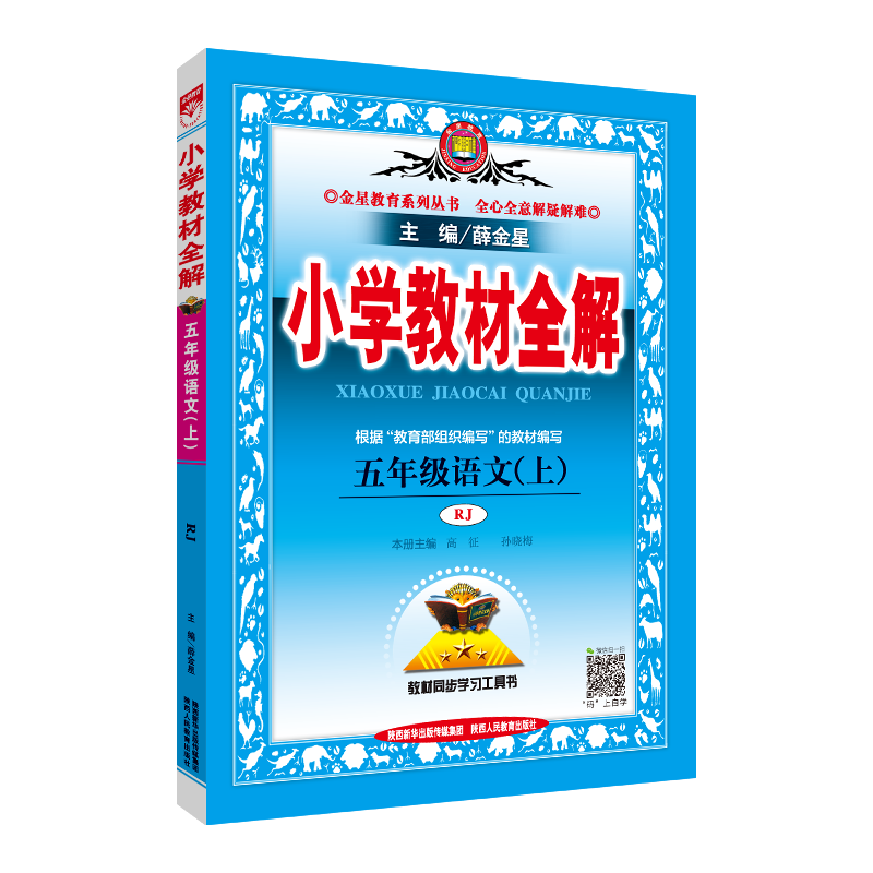 小学教材全解5年级上薛金星北师