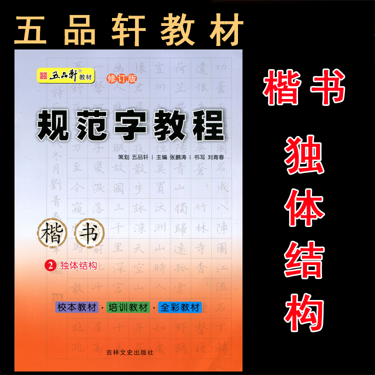 五品轩书法报规范字教程独体结构2楷书初高中小学生硬笔书法规范汉字书写练字教程钢笔铅笔字帖刘青春培训班教材团购优惠