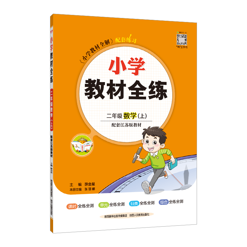 薛金星小学教材全练二上数学语文