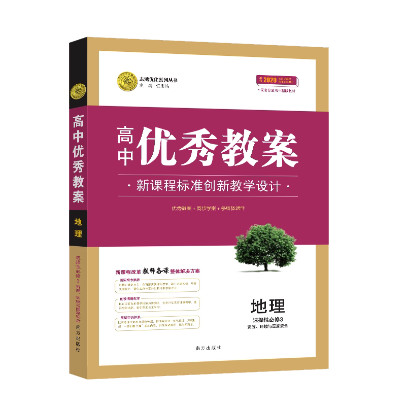 高中优秀教案地理选择性必修3