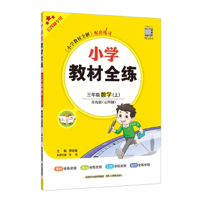 薛金星小学教材全练三上数学青岛