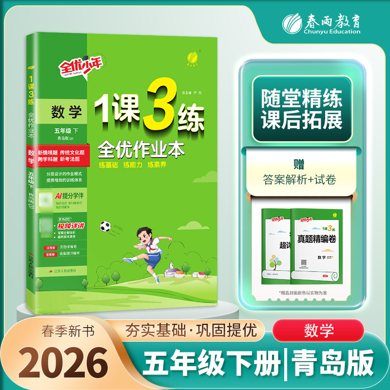 2026春1课3练全优作业本 5五年级数学下册 青岛版63制QD版一课三练课时作业5五下数学课本同步练习一课三练复习达标测试卷春雨教育