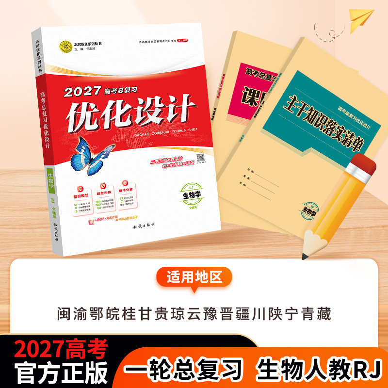 【2027一轮复习】生物人教一轮适用2027高考设计优化设计生物人教版{闽渝鄂皖桂甘贵琼云豫晋疆川陕宁青藏}高考资料志鸿优化