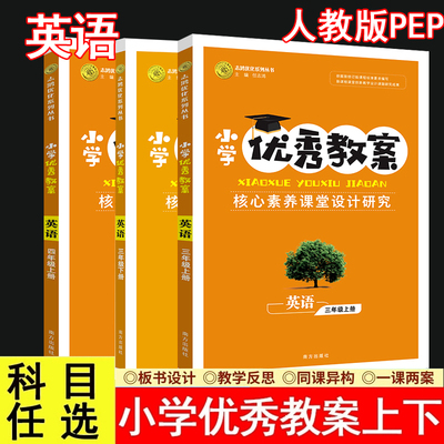 2025秋小学优秀教案英语34上下册人教版PEP三四年级上册下册教师专用小学英语人教核心素养课堂设计创新教学同课异构志鸿优化