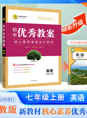 2026秋初中优秀教案 英语 7年级/七年级 上册 人教版 RJ版核心素养同课异构课堂创新教学设计教师专用初一7年级英语人教版志鸿优化