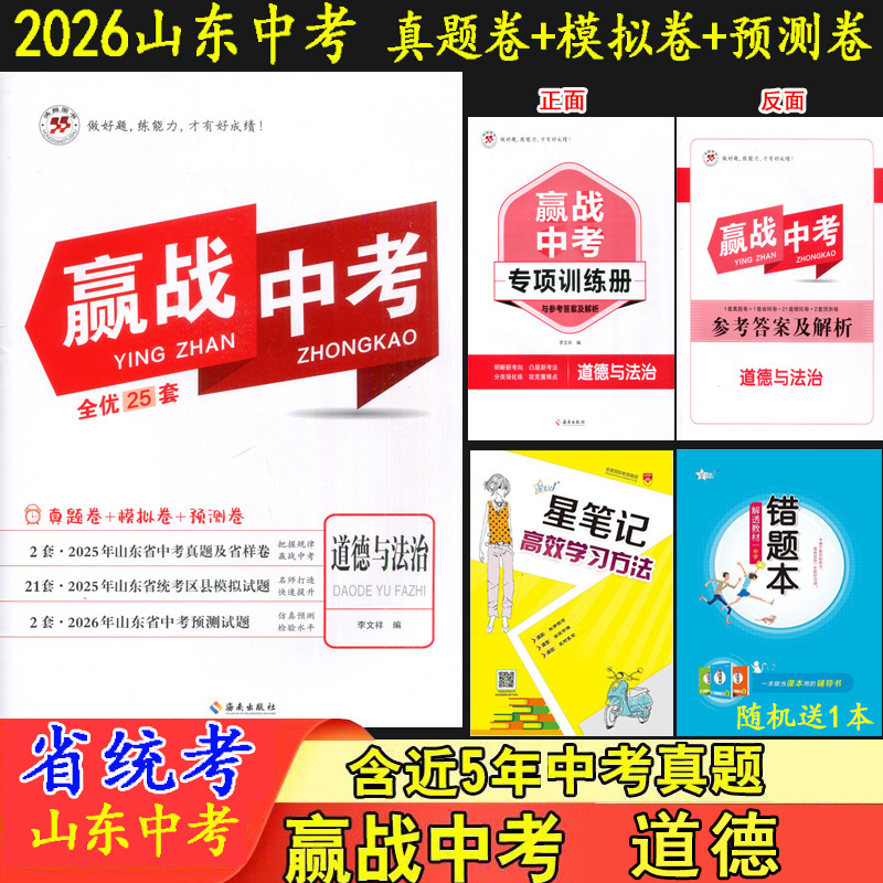 赢战中考道德与法治山东省统考