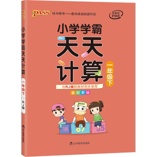 2026年春小学学霸天天计算 1一年级数学下册 人教版 RJ版1一下数学课本同步计算达人能手口算心算速算天天练专项训练 PASS绿卡图书