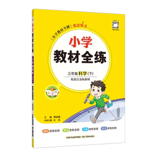 2026年春薛金星小学教材全练 3三年级科学下册 苏教版 江苏版科学教材全解下册课本同步练习册全练全测单元期中期末测试卷金星教育