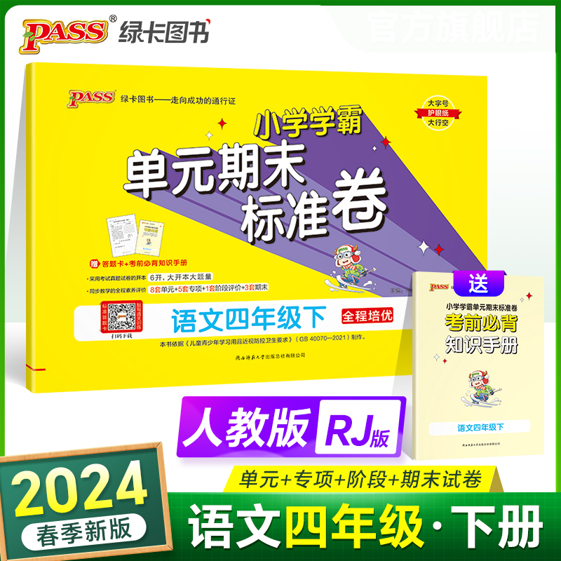 2024小学学霸单元期末标准卷 4四年级语文下册 人教版 部编版RJ版4四下语文课本教材单元同步测试卷期中期末模拟试卷 PASS绿卡图书