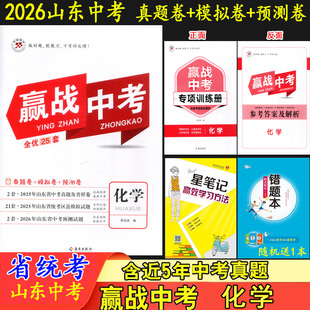 2026赢战中考 化学 山东省统考2套山东省中考真题21套2025统考区县模拟试题2套2026年中考预测卷决胜中考全优25套中考化学鸿翔图书